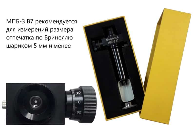 МПБ-3 В7 микроскоп отсчётный Бринелль (40X увеличение) с поверкой