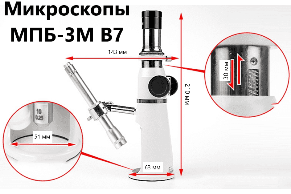 МПБ-3М В7 Микроскоп с окуляром