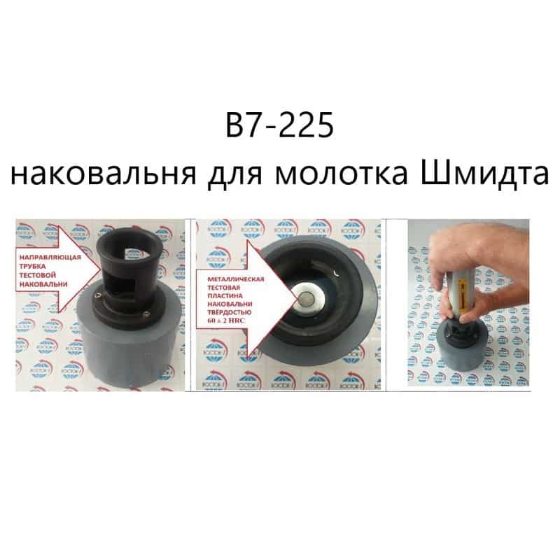 В7- 225 наковальня для молотка Шмидта