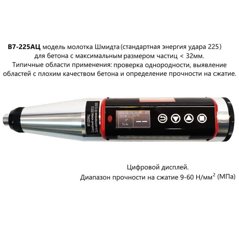 Молоток Шмидта 225АЦ - склерометр для бетона