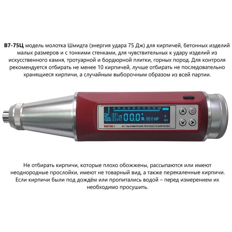 Молоток Шмидта 75Ц - склерометр для кирпичей, камней, плитки