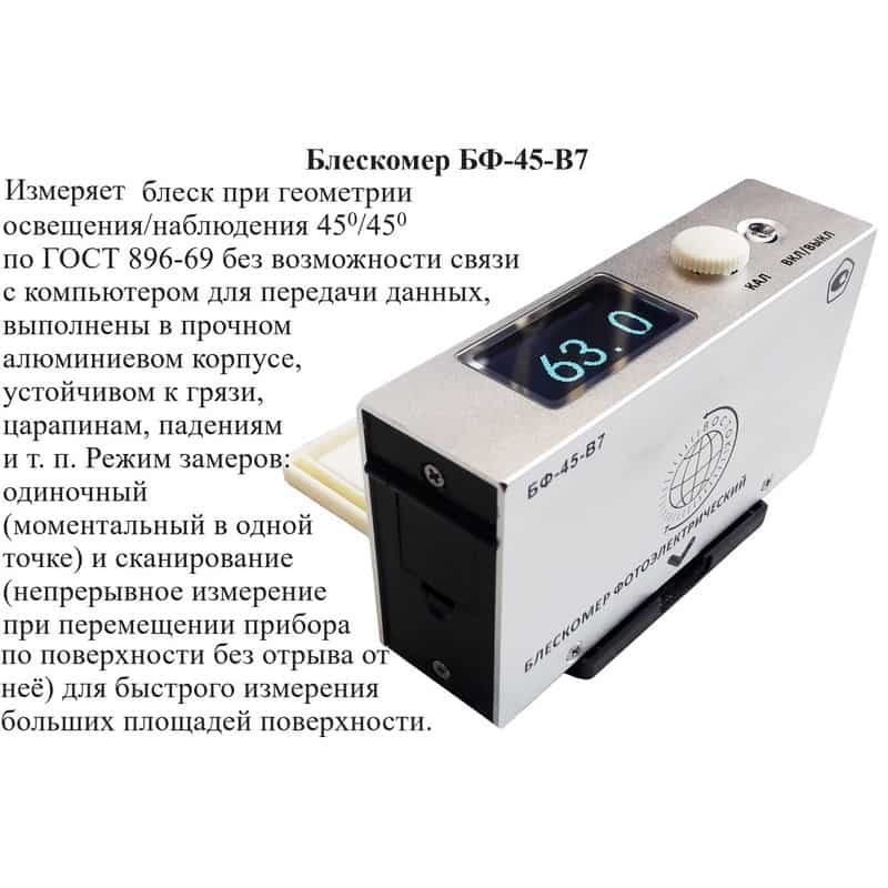 Блескомер фотоэлектрический БФ одноугловой 45°/45° БФ-45-В7