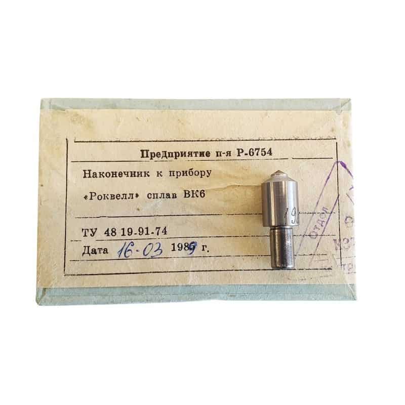 Наконечник твёрдосплавный ВК-6 к твердомерам Роквелл