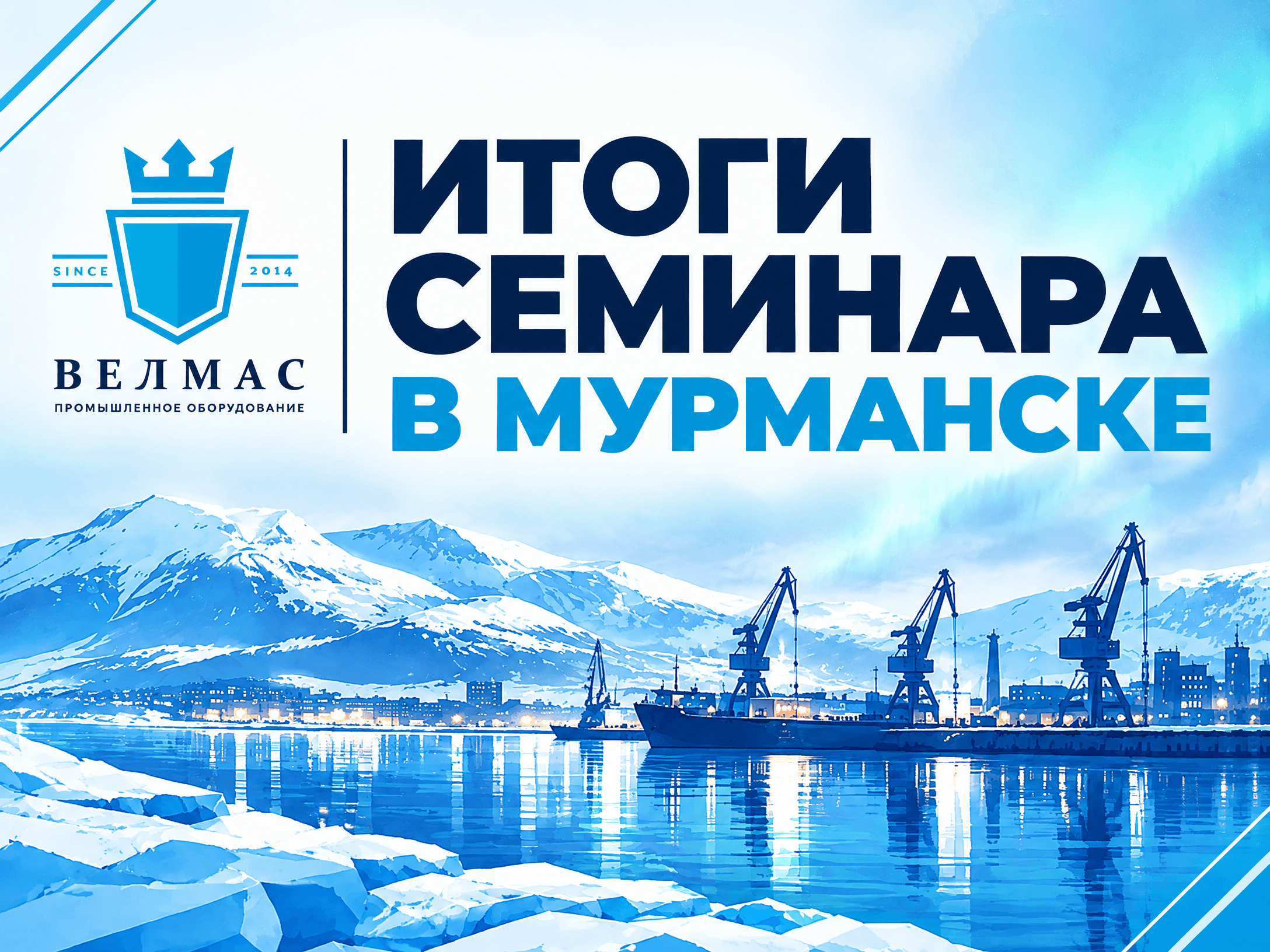 Отчёт о семинаре в Мурманске. Мастер-Класс NDT
