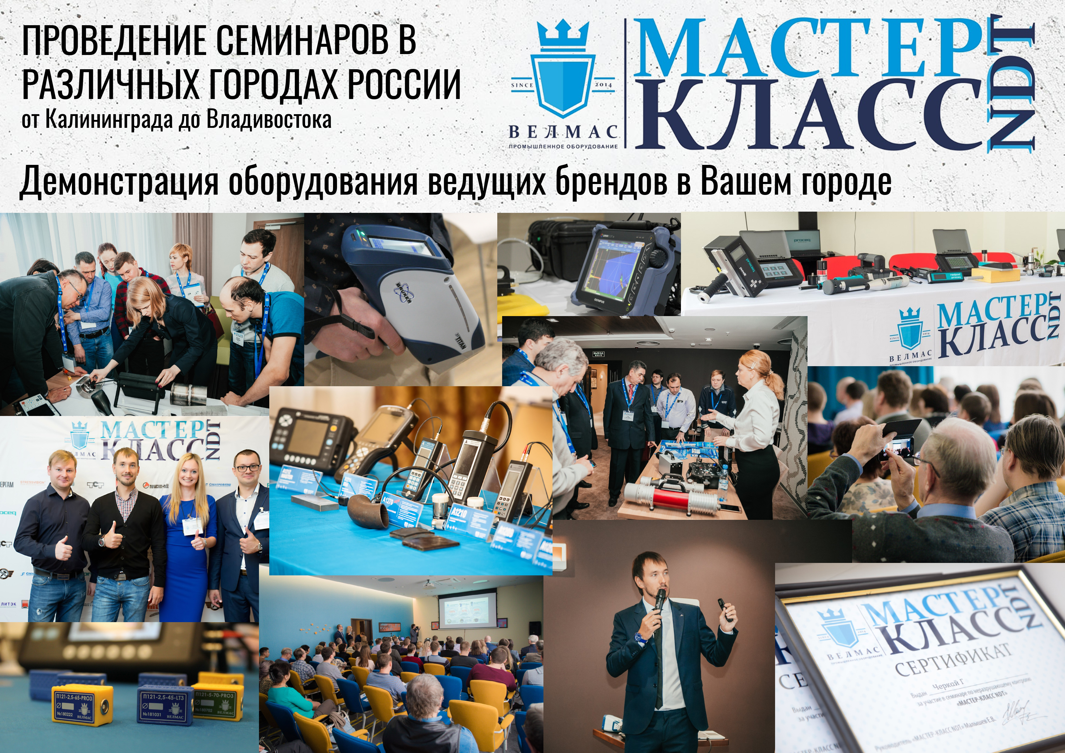 МАСТЕР–КЛАСС NDT