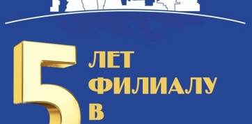 5 лет филиалу в Волгограде