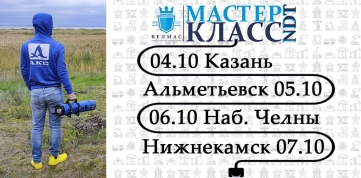Приглашаем посетить демонстрацию оборудования неразрушающего контроля
