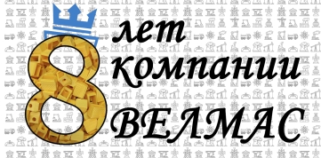 Сегодня нам 8 лет!