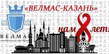 Казанскому филиалу 8 лет!