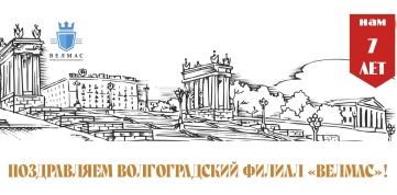Поздравляем Волгоградский филиал «ВЕЛМАС»!
