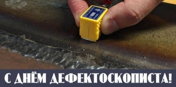 Поздравляем с Днем дефектоскописта!