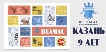 ВЕЛМАС-КАЗАНЬ отмечает свой 9-й день рождения!