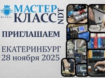 МАСТЕР-КЛАСС NDT (Екатеринбург)