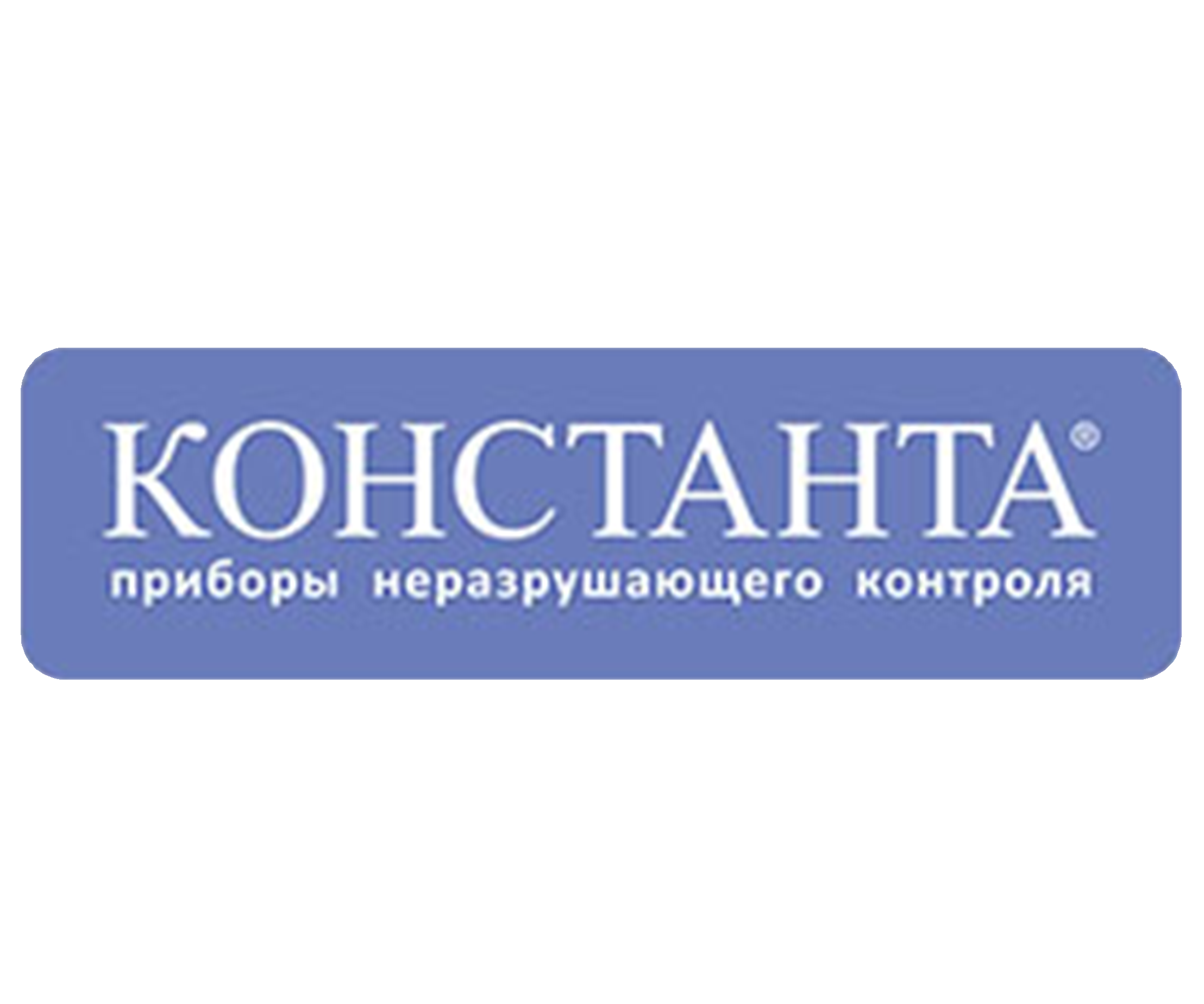 Константа», Россия - компания-партнёр ВЕЛМАС и один из лидеров по  производству оборудования НК.