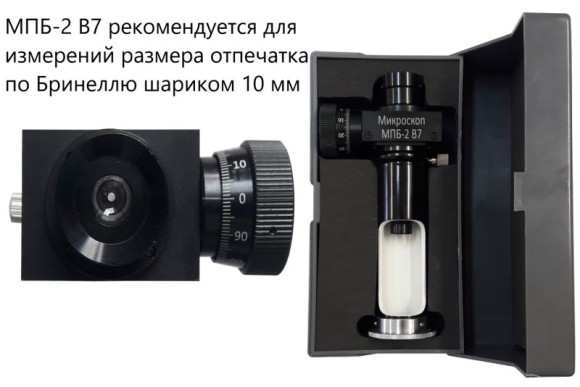 МПБ-2 В7 микроскоп отчётный Бринелль МПБ-2 В7 микроскоп отчётный Бринелль