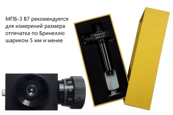 МПБ-3 В7 микроскоп отcчётный Бринелль МПБ-3 В7 микроскоп отcчётный Бринелль