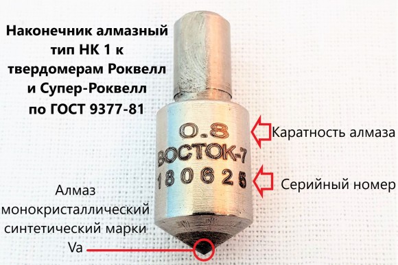 Наконечник алмазный тип НК 1 к твердомерам Роквелл и Супер-Роквелл Наконечник алмазный тип НК 1 к твердомерам Роквелл и Супер-Роквелл