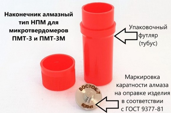 Наконечник алмазный тип НПМ для микротвердомеров ПМТ-3 и ПМТ-5 Наконечник алмазный тип НПМ для микротвердомеров ПМТ-3 и ПМТ-5