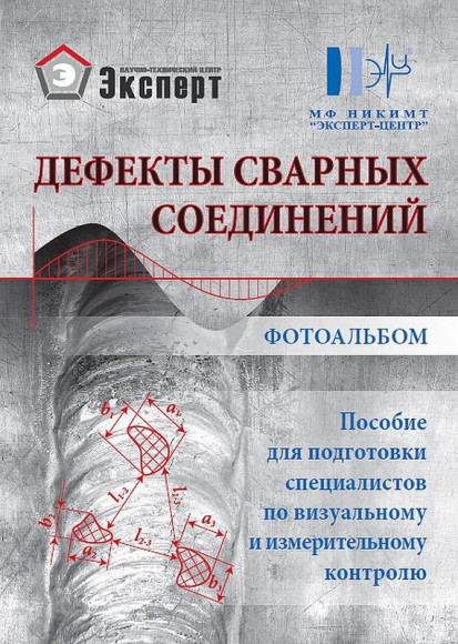 Фотоальбом дефектов сварных соединений Фотоальбом дефектов сварных соединений