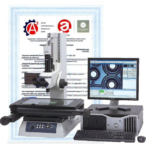 Поверка комплексов и микроскопов видеоизмерительных