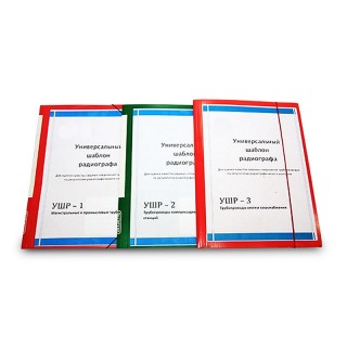УШР Универсальные шаблоны радиографа