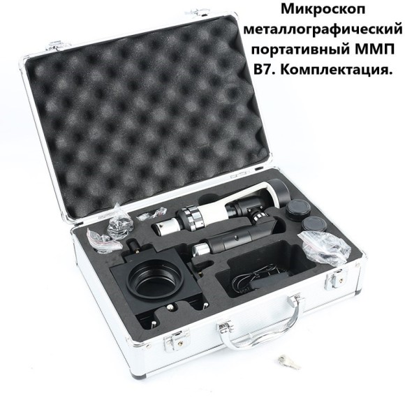 В7-ММП Микроскоп металлографический портативный В7-ММП Микроскоп металлографический портативный