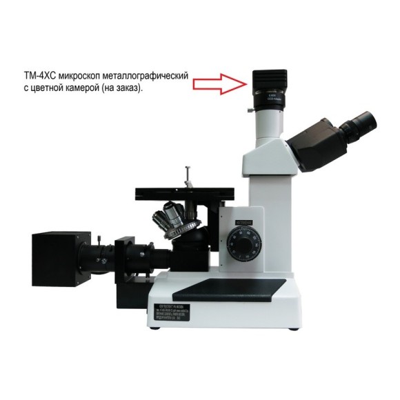 4XC металлографический микроскоп 4XC металлографический микроскоп