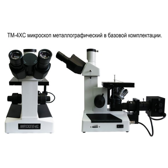 4XC металлографический микроскоп 4XC металлографический микроскоп