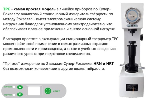 Твердомеры Супер-Роквелла стационарные Твердомеры Супер-Роквелла стационарные