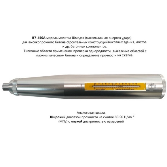 Молоток Шмидта 450А - склерометр для бетона высокопрочного