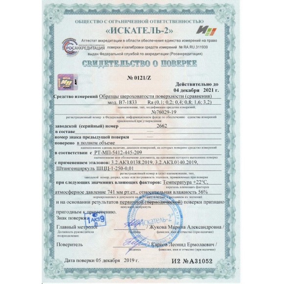 В7-1833 образцы шероховатости поверхности (сравнения) - параметр Ra