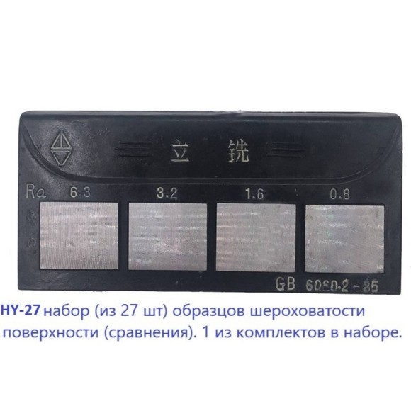 Набор образцов шероховатости поверхности (сравнения) Набор образцов шероховатости поверхности (сравнения)