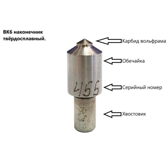 Наконечник твёрдосплавный ВК-6 к твердомерам Роквелл Наконечник твёрдосплавный ВК-6 к твердомерам Роквелл