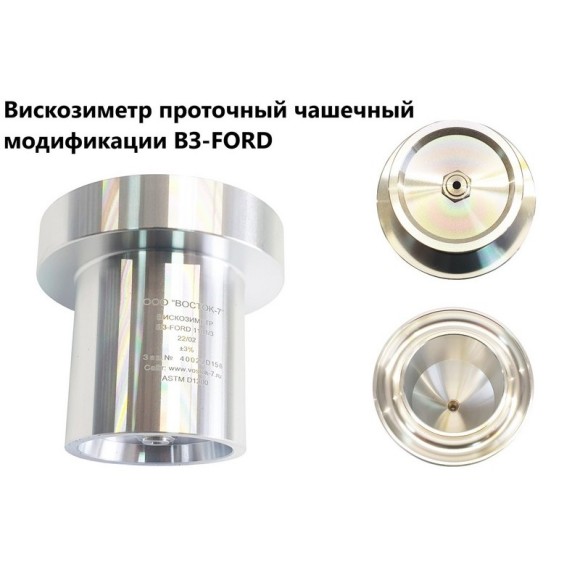 Вискозиметры проточные чашечные ВЗ модификации ВЗ-FORD Вискозиметры проточные чашечные ВЗ модификации ВЗ-FORD