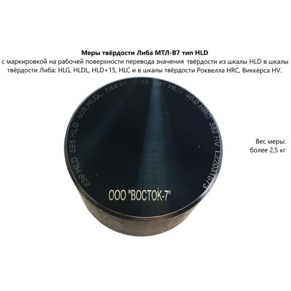 МТЛ-В7 меры твёрдости Либа МТЛ-В7 меры твёрдости Либа