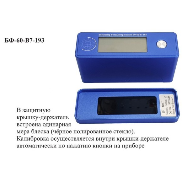 Блескомер фотоэлектрический БФ одноугловой 60°/60° для изогнутых поверхностей