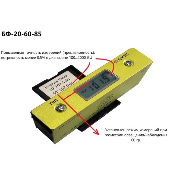 Блескомер фотоэлектрический БФ трёхугловой 20°/20°, 60°/60°, 85°/85° Блескомер фотоэлектрический БФ трёхугловой 20°/20°, 60°/60°, 85°/85°