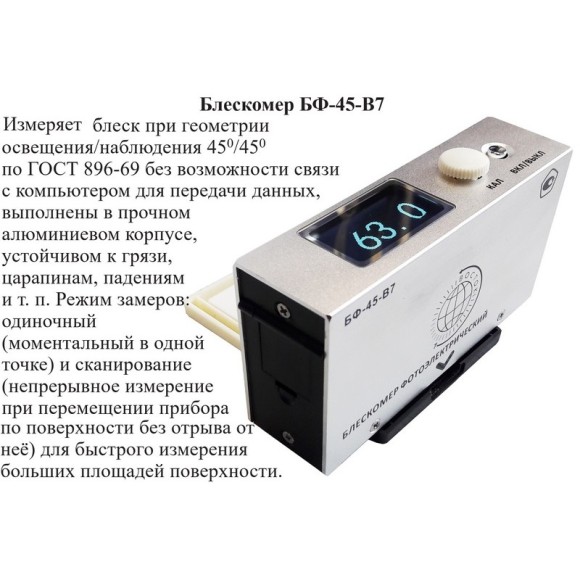 Блескомер фотоэлектрический БФ одноугловой 45°/45°