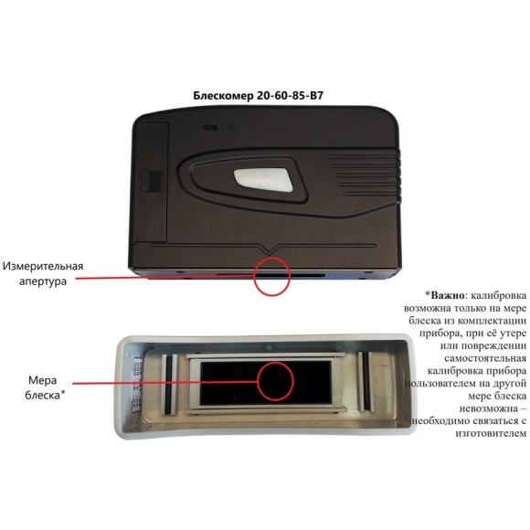Блескомер фотоэлектрический БФ трёхугловой 20°/20°, 60°/60°, 85°/85° B7 Блескомер фотоэлектрический БФ трёхугловой 20°/20°, 60°/60°, 85°/85° B7