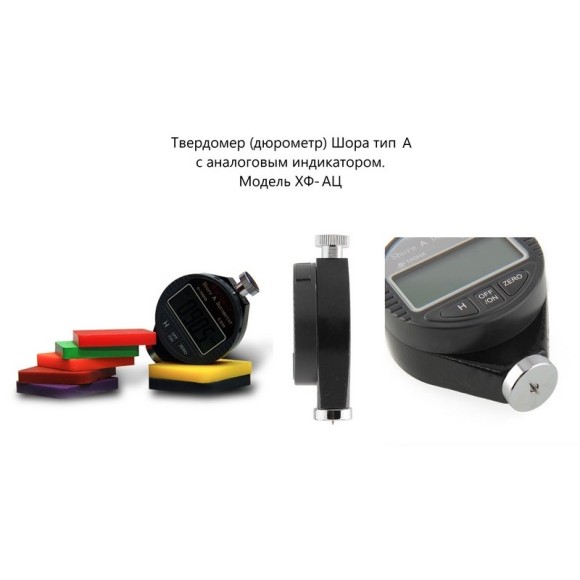 X.F. твердомер (дюрометр) Шора тип А X.F. твердомер (дюрометр) Шора тип А