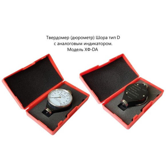 X.F. твердомер (дюрометр) Шора тип D X.F. твердомер (дюрометр) Шора тип D